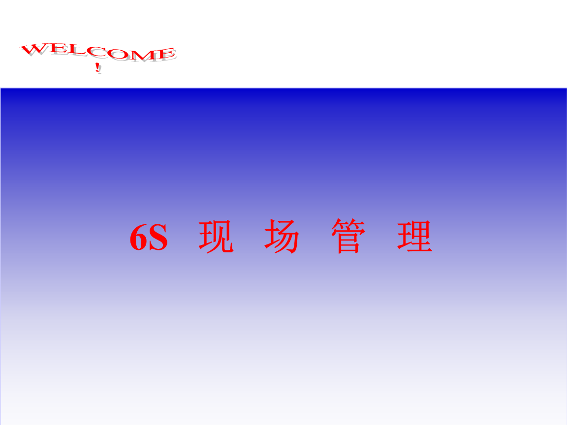 6S現(xiàn)場管理培訓資料.ppt