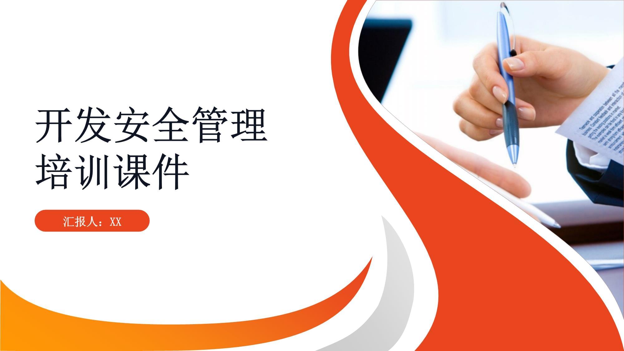 開發(fā)安全管理培訓課件