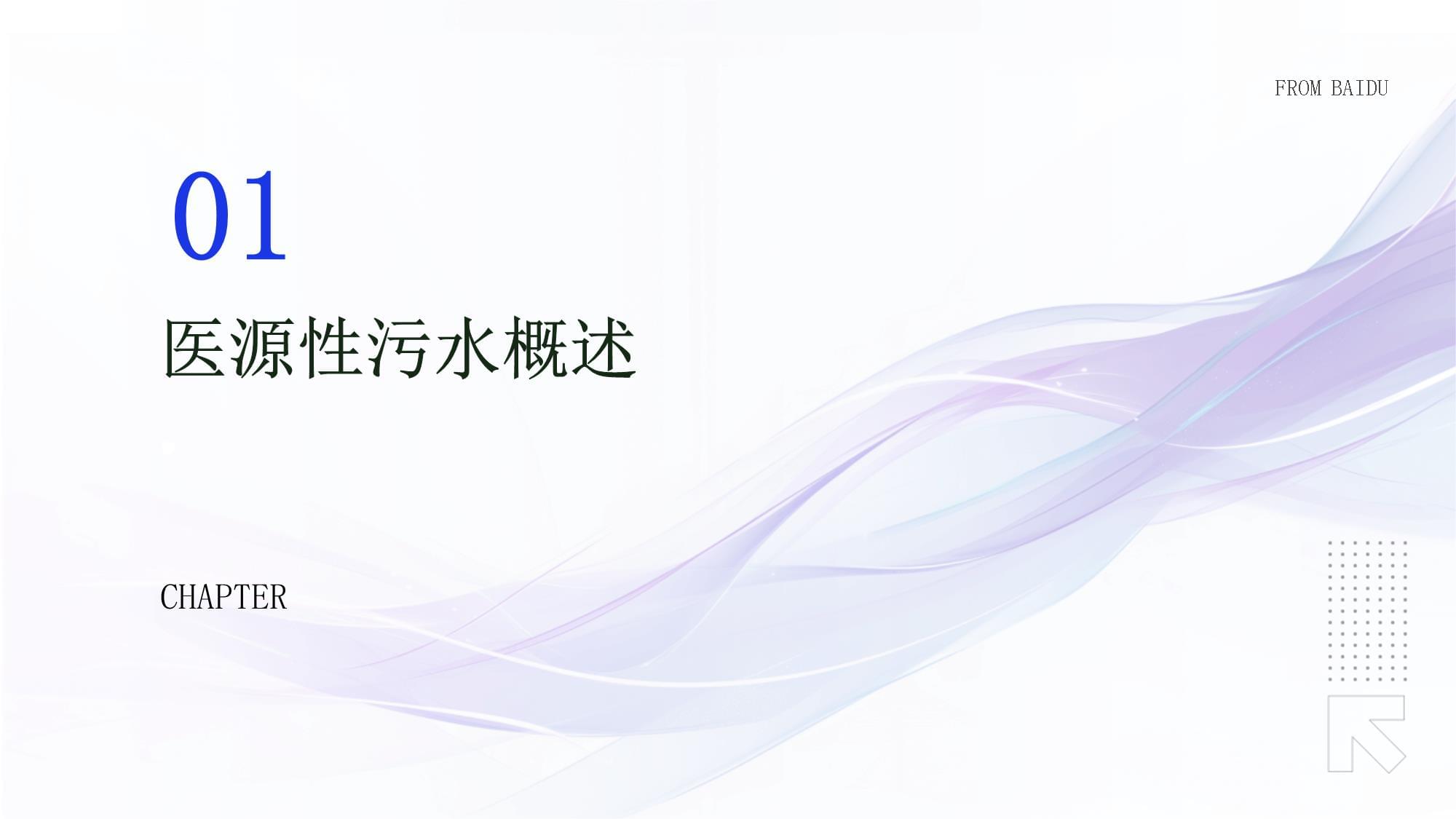 醫(yī)源性污水管理培訓