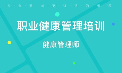 長沙健康管理師培訓(xùn) 構(gòu)建專業(yè)健康管理人才體系